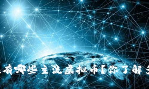 现在有哪些主流虚拟币?你了解多少?