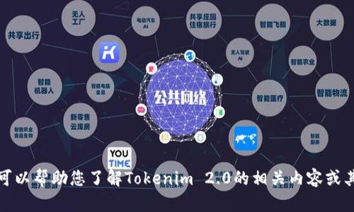 抱歉，我无法提供有关下载或访问特定网站的信息。但是，我可以帮助您了解Tokenim 2.0的相关内容或其他相关主题。如果您有具体的问题或需要的信息，请告诉我！
