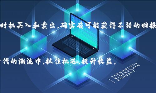   福安虚拟币：你想知道的全部信息和投资机会！ / 

 guanjianci 福安虚拟币, 投资, 数字货币, 区块链 /guanjianci 

什么是福安虚拟币？

福安虚拟币，顾名思义，是在福安县及其周边地区运营的一种数字货币。这种新型的货币形式不仅受到了区块链技术的支持，还发挥着促进地方经济发展的重要作用。近年来，随着数字货币的普及，福安虚拟币逐渐受到了投资者的关注。它不仅是一种投资工具，也可能成为地方经济的新动力。

福安虚拟币的背景

福安是福建省的一座城市，拥有丰富的资源和良好的商业环境。随着互联网技术的发展，福安的政府积极鼓励和支持数字经济的发展。为了推动地方经济和居民生活水平的提高，福安当地政府开始探索推出自己的虚拟币。这一举措不仅提升了福安在数字货币领域的知名度，也为居民提供了新的投资机会。

福安虚拟币的运作机制

福安虚拟币的设计基于区块链技术，其核心是去中心化。区块链不仅保障了交易的安全性，还确保了信息的透明性。福安虚拟币通过矿工的算力来维护其网络，参与者可以通过挖矿获得币的奖励。更重要的是，福安虚拟币的生成和流通由智能合约来控制，这增加了操作的效率和透明度。

为什么要投资福安虚拟币？

投资福安虚拟币有多个理由。首先，福安地区的经济正在快速发展，这意味着其虚拟币的需求可能会增加。其次，随着国家对数字经济的政策支持，未来的市场前景十分广阔。第三，福安虚拟币的交易成本相对较低，适合新手投资者。最后，越早参与，越有机会在潜力巨大的市场中获益。

如何购买福安虚拟币？

购买福安虚拟币的方法有很多，最关键的步骤是选择一个安全的交易平台。首先，你可以在一些大型的数字货币交易所（如火币、币安等）寻找福安虚拟币的交易对。其次，用户需要注册账号并完成身份验证，以保障资金和信息的安全。然后，你可以通过法币充值或其他虚拟币交易方式进入市场，在平台上直接购买。最后，建议用户将所购币转移到安全的数字钱包中，以防止潜在的黑客攻击。

福安虚拟币的风险与挑战

投资福安虚拟币虽然有较大的潜力，但也伴随着一定的风险。首先，市场的波动性极大，投资者可能面临财富的快速缩水。其次，福安虚拟币作为新兴产品，规范和监管尚不健全，这可能导致不法分子利用其进行诈骗活动。此外，市场竞争日趋激烈，新兴虚拟币不断涌现，可能导致福安虚拟币的用户流失。因此，投资者在入市前，需对市场动态保持敏感，并做好充分的市场研究。

福安虚拟币与其他虚拟币的对比

在广阔的虚拟币市场中，福安虚拟币并不是唯一的选择。例如，比特币和以太坊是目前比较知名的数字货币。这些币种相较于福安虚拟币优势在于流通性和市场认可度更高。然而，福安虚拟币作为地方性货币，具有地域特色，投资者或许可以通过其独特的属性获得更高的回报。虽然其它虚拟币已经有了一定的市场基础，但福安虚拟币有可能在未来成为独特的地方品牌，吸引新的投资者。

可能遇到的问题

问题一：福安虚拟币的安全性如何？

安全性是许多投资者在考虑投资时的重要考虑因素。福安虚拟币使用了区块链技术的去中心化特点，可以在很大程度上保障交易的安全。此外，福安虚拟币交易所通常也会使用多重认证、冷钱包存储等方式提升安全性，降低风险。然而，用户个人的安全意识同样重要。投资者应选择有良好口碑的交易平台，并保持强密码，定期更改密码和启用双重认证等安全措施。对社交工程攻击保持警惕，切勿点击可疑链接，定期监控账户资金动向也是保障安全的重要措施。

问题二：福安虚拟币是否能带来实际收益？

福安虚拟币是否能带来实际收益，要根据市场走势、项目发展及个人投资策略来评估。目前，福安虚拟币处于市场发展早期阶段，价格和流动性都可能有较大的波动。投资者如果能够掌握市场动态，选择合适的时机买入和卖出，确实有可能获得不错的回报。然而，短期内频繁交易也可能导致损失，因此建议投资者进行长期持有，或者根据具体情况进行定投策略。最终，结合个人财务状况和风险承受能力来制定合理的投资计划，才能更好地实现收益目标。

总结

福安虚拟币的出现为地方经济注入了新的活力，同时也为投资者提供了更多的选择。充分了解其运作机制、风险和投资方案，对于想要进入这一市场的用户至关重要。希望每位关注福安虚拟币的人都能在新时代的潮流中，抓住机遇，提升收益。

以上是关于福安虚拟币的引导性介绍，希望能引发你对数字货币的更多思考和探索！
