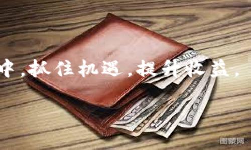   福安虚拟币：你想知道的全部信息和投资机会！ / 

 guanjianci 福安虚拟币, 投资, 数字货币, 区块链 /guanjianci 

什么是福安虚拟币？

福安虚拟币，顾名思义，是在福安县及其周边地区运营的一种数字货币。这种新型的货币形式不仅受到了区块链技术的支持，还发挥着促进地方经济发展的重要作用。近年来，随着数字货币的普及，福安虚拟币逐渐受到了投资者的关注。它不仅是一种投资工具，也可能成为地方经济的新动力。

福安虚拟币的背景

福安是福建省的一座城市，拥有丰富的资源和良好的商业环境。随着互联网技术的发展，福安的政府积极鼓励和支持数字经济的发展。为了推动地方经济和居民生活水平的提高，福安当地政府开始探索推出自己的虚拟币。这一举措不仅提升了福安在数字货币领域的知名度，也为居民提供了新的投资机会。

福安虚拟币的运作机制

福安虚拟币的设计基于区块链技术，其核心是去中心化。区块链不仅保障了交易的安全性，还确保了信息的透明性。福安虚拟币通过矿工的算力来维护其网络，参与者可以通过挖矿获得币的奖励。更重要的是，福安虚拟币的生成和流通由智能合约来控制，这增加了操作的效率和透明度。

为什么要投资福安虚拟币？

投资福安虚拟币有多个理由。首先，福安地区的经济正在快速发展，这意味着其虚拟币的需求可能会增加。其次，随着国家对数字经济的政策支持，未来的市场前景十分广阔。第三，福安虚拟币的交易成本相对较低，适合新手投资者。最后，越早参与，越有机会在潜力巨大的市场中获益。

如何购买福安虚拟币？

购买福安虚拟币的方法有很多，最关键的步骤是选择一个安全的交易平台。首先，你可以在一些大型的数字货币交易所（如火币、币安等）寻找福安虚拟币的交易对。其次，用户需要注册账号并完成身份验证，以保障资金和信息的安全。然后，你可以通过法币充值或其他虚拟币交易方式进入市场，在平台上直接购买。最后，建议用户将所购币转移到安全的数字钱包中，以防止潜在的黑客攻击。

福安虚拟币的风险与挑战

投资福安虚拟币虽然有较大的潜力，但也伴随着一定的风险。首先，市场的波动性极大，投资者可能面临财富的快速缩水。其次，福安虚拟币作为新兴产品，规范和监管尚不健全，这可能导致不法分子利用其进行诈骗活动。此外，市场竞争日趋激烈，新兴虚拟币不断涌现，可能导致福安虚拟币的用户流失。因此，投资者在入市前，需对市场动态保持敏感，并做好充分的市场研究。

福安虚拟币与其他虚拟币的对比

在广阔的虚拟币市场中，福安虚拟币并不是唯一的选择。例如，比特币和以太坊是目前比较知名的数字货币。这些币种相较于福安虚拟币优势在于流通性和市场认可度更高。然而，福安虚拟币作为地方性货币，具有地域特色，投资者或许可以通过其独特的属性获得更高的回报。虽然其它虚拟币已经有了一定的市场基础，但福安虚拟币有可能在未来成为独特的地方品牌，吸引新的投资者。

可能遇到的问题

问题一：福安虚拟币的安全性如何？

安全性是许多投资者在考虑投资时的重要考虑因素。福安虚拟币使用了区块链技术的去中心化特点，可以在很大程度上保障交易的安全。此外，福安虚拟币交易所通常也会使用多重认证、冷钱包存储等方式提升安全性，降低风险。然而，用户个人的安全意识同样重要。投资者应选择有良好口碑的交易平台，并保持强密码，定期更改密码和启用双重认证等安全措施。对社交工程攻击保持警惕，切勿点击可疑链接，定期监控账户资金动向也是保障安全的重要措施。

问题二：福安虚拟币是否能带来实际收益？

福安虚拟币是否能带来实际收益，要根据市场走势、项目发展及个人投资策略来评估。目前，福安虚拟币处于市场发展早期阶段，价格和流动性都可能有较大的波动。投资者如果能够掌握市场动态，选择合适的时机买入和卖出，确实有可能获得不错的回报。然而，短期内频繁交易也可能导致损失，因此建议投资者进行长期持有，或者根据具体情况进行定投策略。最终，结合个人财务状况和风险承受能力来制定合理的投资计划，才能更好地实现收益目标。

总结

福安虚拟币的出现为地方经济注入了新的活力，同时也为投资者提供了更多的选择。充分了解其运作机制、风险和投资方案，对于想要进入这一市场的用户至关重要。希望每位关注福安虚拟币的人都能在新时代的潮流中，抓住机遇，提升收益。

以上是关于福安虚拟币的引导性介绍，希望能引发你对数字货币的更多思考和探索！