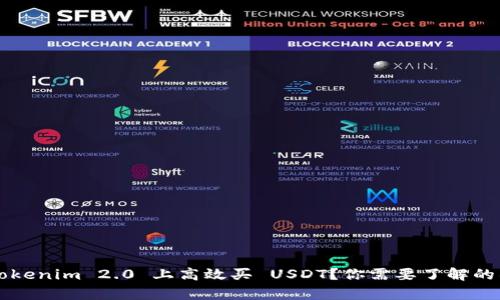 如何在 Tokenim 2.0 上高效买 USDT?你需要了解的所有细节!