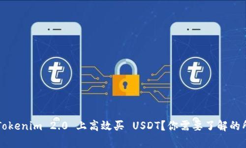 如何在 Tokenim 2.0 上高效买 USDT?你需要了解的所有细节!