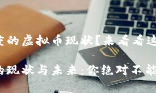 很想知道印度的虚拟币现状?来看看这篇全面解析!
印度虚拟币的现状与未来:你绝对不能错过的分析!