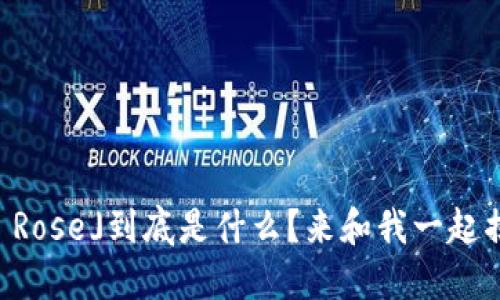 你了解的「虚拟币 Rose」到底是什么?来和我一起揭开它神秘的面纱!