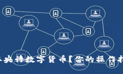 如何领取央行数字货币?你的操作指南来了!
