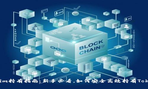 Tokenim持有指南:新手必看,如何安全高效持有Tokenim?