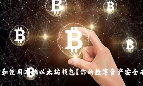如何选择和使用本地以太坊钱包?你的数字资产安全有保障吗?
