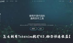 怎么利用Tokenim挖矿O3，助你快速收益？