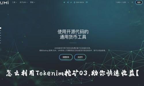 怎么利用Tokenim挖矿O3,助你快速收益?