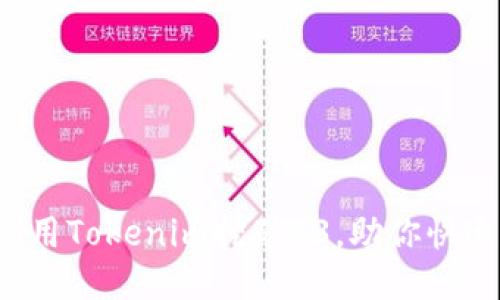 怎么利用Tokenim挖矿O3,助你快速收益?