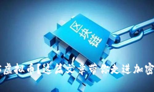 想了解Igni$虚拟币？这篇文章带你走进加密货币的世界！