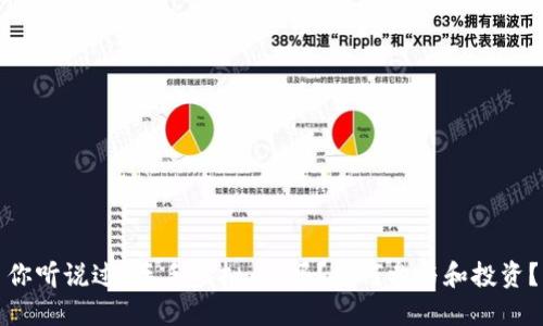 你听说过“车手虚拟币”吗?如何参与和投资?