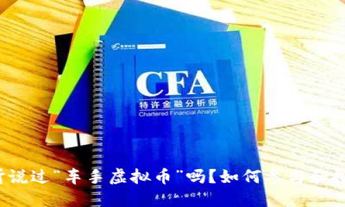 你听说过“车手虚拟币”吗?如何参与和投资?