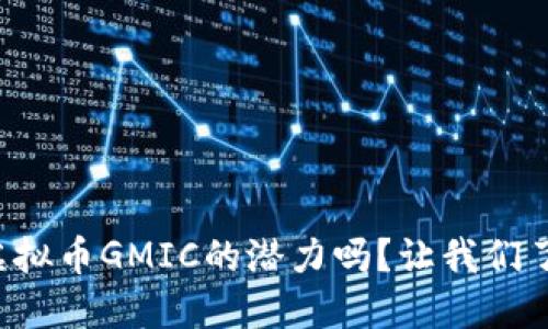 你知道虚拟币GMIC的潜力吗?让我们了解一下!