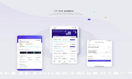 你知道虚拟币GMIC的潜力吗?让我们了解一下!
