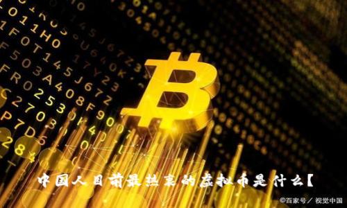 中国人目前最热衷的虚拟币是什么?