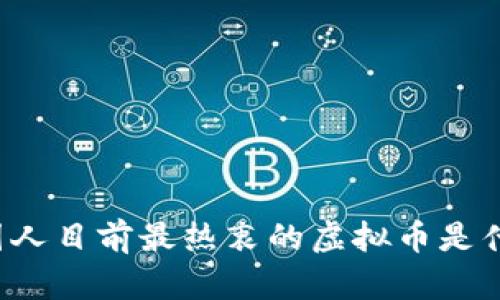 中国人目前最热衷的虚拟币是什么?