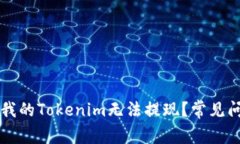 为什么我的Tokenim无法提现？常见问题解答