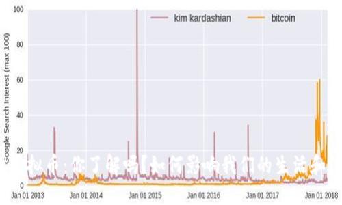 通货虚拟币:你了解吗?如何影响我们的生活和经济?