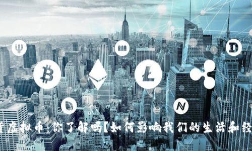 通货虚拟币:你了解吗?如何影响我们的生活和经济?