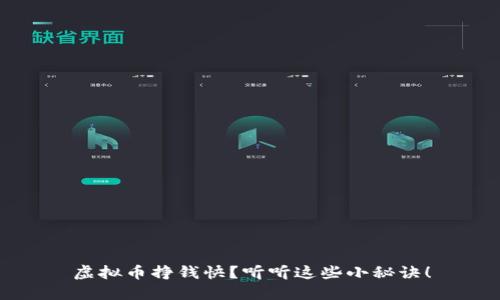 虚拟币挣钱快?听听这些小秘诀!