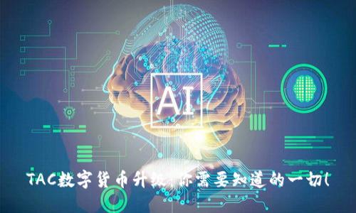 TAC数字货币升级:你需要知道的一切!