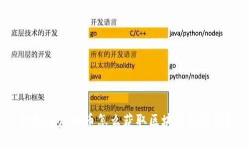想知道虚拟币怎么获取区块链数据吗?