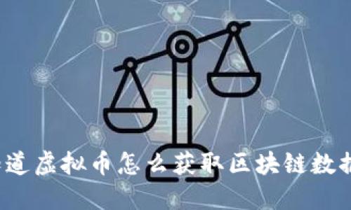 想知道虚拟币怎么获取区块链数据吗?