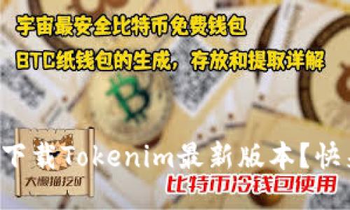 如何轻松下载Tokenim最新版本?快来看看吧!