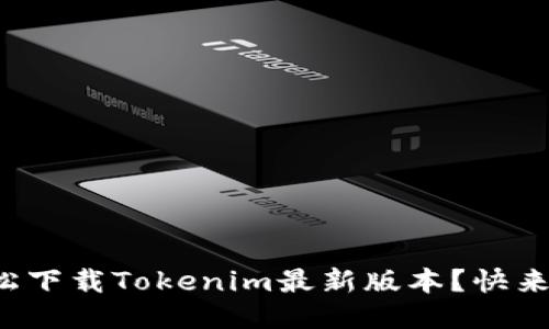 如何轻松下载Tokenim最新版本?快来看看吧!