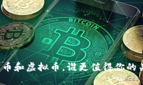 游戏币和虚拟币，谁更值得你的关注？