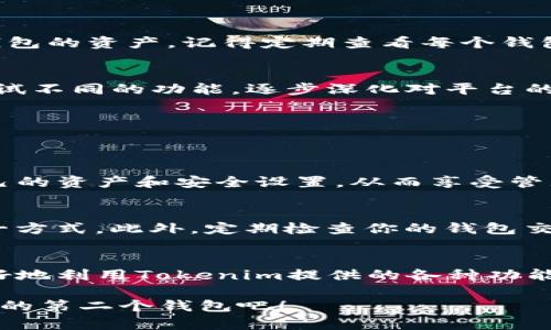   手把手教你如何在Tokenim上创建第二个钱包！ / 
 guanjianci Tokenim, 创建钱包, 数字资产, 区块链 /guanjianci 

引言
在数字资产交易和管理日益普遍的今天，越来越多的人开始关注区块链钱包的使用情况。尤其是在Tokenim这个平台上，许多用户希望创建多个钱包来管理不同的资产或进行特定的交易。那么，如何在Tokenim上创建第二个钱包呢？别担心，本文将一步步教你如何实现。让我们一起深入了解这个过程，并确保你能顺利创建第二个钱包，安全管理你的数字资产。

创建新钱包的背景
在了解怎么创建第二个钱包之前，我们先来看看为什么需要多个钱包。首先，数字资产日益增多，很多用户可能在不同的项目中投资，想要分开管理。其次，创建多个钱包可以帮助用户在不同的交易间隔使用不同的地址，从而提高安全性。最后，一些用户可能希望为特定用途（如长线投资、短线交易等）单独设置不同的钱包。

第一步：注册或登录Tokenim
在Tokenim上创建第二个钱包的第一步是确保你已经注册了Tokenim账户。如果还没有账户，你需要前往Tokenim的官方网站进行注册。提供你的电子邮件、设置密码后，你就能顺利创建账户。如果你已经有账户，确保你可以方便的登录。

第二步：进入钱包管理页面
登录后，找到钱包管理的选项。通常在用户界面的导航条上会有钱包或资产管理的标签。点击进去，你会看到你现有的钱包。里面可能显示你的所有资产、余额等信息。现在，我们准备创建第二个钱包了。

第三步：选择创建新钱包的选项
在钱包管理页面，寻找“创建新钱包”或类似的选项。这个按钮可能被设计为显眼的，确保用户可以轻松找到。点击这个按钮后，系统可能会要求你输入一些基本信息，例如钱包名称、密码等。建议使用一个独特的名字，以方便识别不同的钱包。

第四步：设置安全措施
无论在什么情况下，安全性始终是数字资产管理的重中之重。在创建第二个钱包的过程中，Tokenim会要求你设置相关的安全措施，例如二次验证和密钥管理。二次验证可以通过电子邮件或手机短信完成，这样能增强你的账户安全性。

第五步：确认创建钱包
在所有必要设置完成并确认无误后，点击“确认”或“创建钱包”。系统将处理你的请求，并在短时间内显示新的钱包信息。你现在已经成功创建了第二个钱包！

第六步：钱包管理与操作
创建好新的钱包后，记得定期进行管理。可以查看各个钱包的资产状况、进行必要的转账、提取等操作。Tokenim会为你提供简便的操作界面，帮助你轻松管理每个钱包的资产。记得定期查看每个钱包的安全性，确保你的数字资产得到良好的保护。

与第一次创建钱包的区别
第一次创建钱包时，你可能还对各种操作不够熟悉，会比较小心翼翼。而创建第二个钱包时，你会发现Tokenim提供的操作流畅且易于上手。建议用户在创建时多尝试不同的功能，逐步深化对平台的了解。

常见问题解答
在创建第二个钱包的过程中，有些用户可能会有疑问。我们来先看两个常见问题，深入探讨。

问题一：创建第二个钱包需要支付费用吗？
创建第二个钱包通常是免费的，Tokenim平台不会收取你额外的费用。部分平台可能会在交易时收取手续费，但创建钱包本身并不涉及这些费用。用户只需关注自己的资产和安全设置，从而享受管理及交易的乐趣。

问题二：如何保障钱包的安全性？
钱包的安全性对于数字资产管理至关重要。首先，用户应该设置强密码，并启用二次验证。其次，确保不与他人共享你的私钥或助记词，这些信息是你访问钱包的唯一方式。此外，定期检查你的钱包交易记录，确保没有未经授权的操作。如需高额资产，考虑将资产分散存储在不同的钱包中，更加安全。

结论
在Tokenim上创建第二个钱包的过程其实非常简单，只需一些基本的步骤和注意事项，你就可以顺利地管理多种资产。随着你对这个平台的越来越熟悉，你将能更好地利用Tokenim提供的各种功能，灵活应对数字资产的波动与变化。在保障安全的前提下，数字资产的管理将变得更为高效，提升你的投资体验。

开始吧，为你的资产管理建立更多可能性！无论是短期投资还是长线持有，合理安排每个钱包的用途会助你在数字资产的世界中游刃有余。不妨现在就动手，创建你的第二个钱包吧！