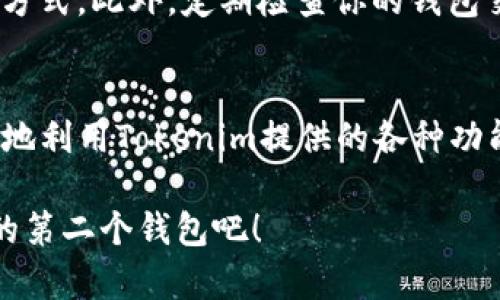   手把手教你如何在Tokenim上创建第二个钱包！ / 
 guanjianci Tokenim, 创建钱包, 数字资产, 区块链 /guanjianci 

引言
在数字资产交易和管理日益普遍的今天，越来越多的人开始关注区块链钱包的使用情况。尤其是在Tokenim这个平台上，许多用户希望创建多个钱包来管理不同的资产或进行特定的交易。那么，如何在Tokenim上创建第二个钱包呢？别担心，本文将一步步教你如何实现。让我们一起深入了解这个过程，并确保你能顺利创建第二个钱包，安全管理你的数字资产。

创建新钱包的背景
在了解怎么创建第二个钱包之前，我们先来看看为什么需要多个钱包。首先，数字资产日益增多，很多用户可能在不同的项目中投资，想要分开管理。其次，创建多个钱包可以帮助用户在不同的交易间隔使用不同的地址，从而提高安全性。最后，一些用户可能希望为特定用途（如长线投资、短线交易等）单独设置不同的钱包。

第一步：注册或登录Tokenim
在Tokenim上创建第二个钱包的第一步是确保你已经注册了Tokenim账户。如果还没有账户，你需要前往Tokenim的官方网站进行注册。提供你的电子邮件、设置密码后，你就能顺利创建账户。如果你已经有账户，确保你可以方便的登录。

第二步：进入钱包管理页面
登录后，找到钱包管理的选项。通常在用户界面的导航条上会有钱包或资产管理的标签。点击进去，你会看到你现有的钱包。里面可能显示你的所有资产、余额等信息。现在，我们准备创建第二个钱包了。

第三步：选择创建新钱包的选项
在钱包管理页面，寻找“创建新钱包”或类似的选项。这个按钮可能被设计为显眼的，确保用户可以轻松找到。点击这个按钮后，系统可能会要求你输入一些基本信息，例如钱包名称、密码等。建议使用一个独特的名字，以方便识别不同的钱包。

第四步：设置安全措施
无论在什么情况下，安全性始终是数字资产管理的重中之重。在创建第二个钱包的过程中，Tokenim会要求你设置相关的安全措施，例如二次验证和密钥管理。二次验证可以通过电子邮件或手机短信完成，这样能增强你的账户安全性。

第五步：确认创建钱包
在所有必要设置完成并确认无误后，点击“确认”或“创建钱包”。系统将处理你的请求，并在短时间内显示新的钱包信息。你现在已经成功创建了第二个钱包！

第六步：钱包管理与操作
创建好新的钱包后，记得定期进行管理。可以查看各个钱包的资产状况、进行必要的转账、提取等操作。Tokenim会为你提供简便的操作界面，帮助你轻松管理每个钱包的资产。记得定期查看每个钱包的安全性，确保你的数字资产得到良好的保护。

与第一次创建钱包的区别
第一次创建钱包时，你可能还对各种操作不够熟悉，会比较小心翼翼。而创建第二个钱包时，你会发现Tokenim提供的操作流畅且易于上手。建议用户在创建时多尝试不同的功能，逐步深化对平台的了解。

常见问题解答
在创建第二个钱包的过程中，有些用户可能会有疑问。我们来先看两个常见问题，深入探讨。

问题一：创建第二个钱包需要支付费用吗？
创建第二个钱包通常是免费的，Tokenim平台不会收取你额外的费用。部分平台可能会在交易时收取手续费，但创建钱包本身并不涉及这些费用。用户只需关注自己的资产和安全设置，从而享受管理及交易的乐趣。

问题二：如何保障钱包的安全性？
钱包的安全性对于数字资产管理至关重要。首先，用户应该设置强密码，并启用二次验证。其次，确保不与他人共享你的私钥或助记词，这些信息是你访问钱包的唯一方式。此外，定期检查你的钱包交易记录，确保没有未经授权的操作。如需高额资产，考虑将资产分散存储在不同的钱包中，更加安全。

结论
在Tokenim上创建第二个钱包的过程其实非常简单，只需一些基本的步骤和注意事项，你就可以顺利地管理多种资产。随着你对这个平台的越来越熟悉，你将能更好地利用Tokenim提供的各种功能，灵活应对数字资产的波动与变化。在保障安全的前提下，数字资产的管理将变得更为高效，提升你的投资体验。

开始吧，为你的资产管理建立更多可能性！无论是短期投资还是长线持有，合理安排每个钱包的用途会助你在数字资产的世界中游刃有余。不妨现在就动手，创建你的第二个钱包吧！
