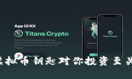 为何虚拟币钥匙对你投资至关重要?