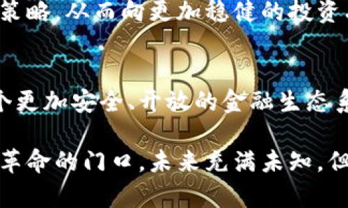   为什么国内不允许虚拟币交易？这一政策对我们有什么影响？ / 

 guanjianci 虚拟币, 交易禁令, 国内政策, 影响分析 /guanjianci 

引言：虚拟币的风潮
近年来，虚拟币如比特币、以太坊等引领了一场全球性的金融革命，吸引了无数投资者和技术爱好者的目光。然而，伴随着这一热潮的，国内关于虚拟币交易的禁令愈发引人关注。不少人开始疑惑：为什么国内会出台如此严格的政策？这又对我们生活有哪些深远影响呢？本文将带您深入剖析，解开这些复杂的疑惑。

一、虚拟币背后的魅力与风险
首先，我们不妨看看虚拟币的魅力所在。作为一种新的资产类别，虚拟币打破了传统金融体制的束缚，从而吸引了大量追求高回报的投资者。与此同时，虚拟币的去中心化特性使得许多人看到了短期投机的机会。
然而，虚拟币交易并非没有风险。市场的高波动性和缺乏监管使得很多投资者面临着资金损失的重大风险。更有甚者，虚拟币背后所涉及的黑客攻击、骗局等问题层出不穷，给投资者带来了日益严重的安全隐患。

二、国内政策背景
由于虚拟币市场的动荡和不稳定，国内的监管机构逐步对虚拟币交易展开打击。早在2017年，中国人民银行便出台了禁止ICO（首次代币发行）及虚拟币交易的政策。这一政策的背后，根源于对金融安全和经济稳定的担忧。
中国政府力求维护金融市场的稳定，保护投资者的权益，以免大规模的投资泡沫造成社会和经济的负担。此外，虚拟币的匿名性也让许多不法分子有机可乘，因此，加大监管力度显得十分必要。

三、政策的影响：投资者的反应
面对虚拟币交易禁令，许多投资者感到失落和困惑。许多人在早期投资虚拟币中获利颇丰，但这一政策的出台使得这些“富翁”面临前所未有的挑战。
一些人选择将资金转移到境外市场，从而避免国内政策的影响。还有部分投资者选择寻找其他资产的投资机会，例如股票、大宗商品等。无疑，这一政策促使投资者的投资理念和方向发生了改变。

四、禁令下的市场变化
禁令的实施，带来的不仅是国内虚拟币市场的萎缩，还有交易者行为的改变。很多原本参与虚拟币交易的个体或机构，开始逐渐转向合规的金融产品，例如传统的基金、债券等。
与此同时，随着全球市场的不断发展，海外虚拟币市场依然在蓬勃发展，很多投资者也开始关注海外的合规交易平台，以寻求更好的投资机会。

五、长远来看，政策的前景
尽管目前国内对虚拟币交易采取了严厉的打击政策，但从更长远的角度看，政府对于虚拟技术的探索是不会停滞的。过去几年中，央行已积极研究发行数字货币的可行性，这是一个关注新技术应用而非简单禁令的表现。
我们可以大胆猜测，未来在加强监管的基础上，或许会实现虚拟币与传统金融的深度融合，推动整个金融市场的变革。这样的变化，需要政策、技术和市场多方的共同努力。

常见问题解析
问题一：为什么政府会禁止虚拟币交易？
政府禁止虚拟币交易的主要原因是为了防范金融风险和保障消费者的权益。虚拟币市场的高波动性和缺乏透明度使得投资者面临巨大风险，尤其是某些不法分子借助虚拟币进行洗钱、诈骗等违法活动。监管机构希望通过禁令，减少这些风险的发生，并维持市场的稳定。此外，国家在推动金融创新和数字货币发展的同时，也需要通过有效的监管来确保金融生态的健康。

问题二：禁令对普通投资者有什么影响？
禁令对普通投资者的影响显而易见。很多投资者原本在虚拟币市场中获利，现在却不得不面对资金被锁定或者损失的风险。同时，禁令让许多人开始重新审视自己的投资策略，从而向更加稳健的投资品转移。此外，随着虚拟币的合法化在全球范围内的进展，国内投资者也在寻求合法的渠道参与到这一新兴市场当中，可能需要寻找合规的投资产品来替代虚拟币的投资。

结论：展望未来
以虚拟币交易禁令为背景，国内金融市场的变化与监管政策的影响引发了我们对未来金融科技发展的深思。随着技术的不断进步和监管政策的不断完善，我们期待着一个更加安全、开放的金融生态系统的建立。

在这一过程中，公众的金融素养也显得尤为重要。只有通过提高大众的投资知识和风险意识，才能更好地应对未来可能出现的各种金融挑战。我们正站在一个全新的金融革命的门口，未来充满未知，但同样也充满希望。