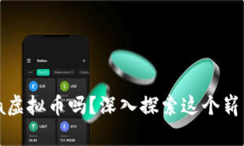 你知道Alibaba虚拟币吗?深入探索这个崭新的数字资产!