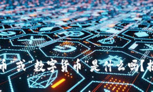 你知道“电子货币”或“数字货币”是什么吗？揭秘它们的奥秘！