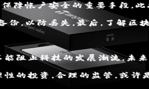 中国最初的虚拟币叫什么？揭秘早期数字货币的发展！

虚拟币, 数字货币, 比特币, 电子现金/guanjianci

引言：虚拟币的崛起与变革

在当今数字经济蓬勃发展的时代，虚拟币已经成为了全球金融市场的重要组成部分，改变着人们的投资和消费方式。然而，如果我们回溯历史，最初的虚拟币是什么？很多人可能并不知道，中国在数字货币的发展史上，其实也有着不容小觑的角色。

最初的虚拟币：比特币的前身

中国最初的虚拟币可以追溯到2009年，比特币（Bitcoin）的出现是数字货币革命的开端。比特币由一个名为中本聪（Satoshi Nakamoto）的匿名人士开发，其核心理念是通过去中心化技术，实现点对点的电子现金系统。在比特币之前，虽然有一些早期的电子现金尝试，如e-gold和DigiCash，但这些都无法称之为真正的虚拟币。

比特币的成功之处在于它引入了区块链技术，这是一种去中心化的账本技术，确保交易的透明和安全。这一概念迅速席卷了全球，令无数投资者和程序员为之疯狂。而中国，作为全球最大的比特币市场之一，早期也涌现出了大量的比特币交易平台。

中国早期虚拟币的发展历程

中国在比特币出现后的几个月内，便开始了其虚拟币市场的探索。2011年，国内第一家比特币交易平台——“火币网”成立，紧接着其他平台如“btcchina”等相继上线。这些平台不仅便利了用户购买和交易比特币，也推动了数字货币的普及。

这些早期的交易所大大降低了进入虚拟币市场的门槛，让普通用户也能参与其中。与此同时，越来越多的人开始关注比特币，并积极投资入场。200万只比特币的首次分配显示了这种新货币的巨大潜力，但也引发了许多热点话题，如价格波动、投机风险等。

中国政府对虚拟币的监管

随着虚拟币市场的迅速发展，监管问题也逐渐浮出水面。由于比特币价格的剧烈波动和大量投机活动，2013年，中国政府开始关注这一新兴市场。人民银行首次发布了对于比特币的风险提示，要求金融机构不再提供与比特币相关的服务。

这一政策的出台引发了广泛的讨论。在一些人看来，这一举措对于保护消费者免受风险有巨大的积极意义，而另一些人则认为，这种监管可能会阻碍创新与发展。尽管如此，大部分用户依然选择继续投资虚拟币，而市场的热情并未减退。

虚拟币与中国的证券市场比较

与传统证券市场不同，虚拟币市场的自由性和去中心化特点，使得它成为较高风险的投资选择。中国的证券市场要在一定程度上受到政府的监管，而虚拟币市场则更多依赖于市场自我调节。投资者需要更加谨慎，深入了解市场动态。

这也让一些金融专家开始分析虚拟币市场和证券市场之间的联系与差异。虚拟币的流动性通常较高，价格波动更为剧烈，适合风险偏好较高的投资者。而证券市场则相对稳定，虽然波动也存在但一般较小，适合保守型或中立型的投资者。因此，投资者在参与虚拟币市场时，需要充分考虑自身的风险承受能力。

未来的虚拟币与区块链技术的展望

展望未来，虚拟币的前景令人期待，尤其是在区块链技术的推动下。越来越多的行业开始采用区块链技术，提升透明度与安全性。预计在未来几年内，人们将持续探索虚拟币的更多应用场景，如智能合约、数字身份认证等。

中国在这一领域将继续扮演重要角色，尤其是在技术研发与政策创新上。随着科技的不断进步，虚拟币市场也将逐步成熟，为全球金融体系带来更多的变化。

相关问题探讨

问题一：虚拟币与传统货币的区别是什么？

虚拟币和传统货币在本质上有很多区别。首先，传统货币如人民币和美元由国家发行并受到法律保护，而虚拟币则通常去中心化，没有国家背书。其次，传统货币的交易需要通过银行或金融机构进行，而虚拟币的交易通过区块链技术实现点对点的快速转账。这种去中心化特性，使得虚拟币具有更高的匿名性和自由度，但同时也增加了安全风险。

另外，传统货币的供应量通常由政府控制，而虚拟币的供应量往往通过程序和算法自行调节，比如比特币每隔一段时间会进行减半，这种机制确保了虚拟币的稀缺性，使得其具备投资价值。

问题二：如何安全地投资虚拟币？

投资虚拟币既是一种机遇也伴随着风险。要安全投资虚拟币，首先需要选择可靠的交易平台，且要确保它是合规、安全的。使用双重认证、设置复杂的密码也是保障帐户安全的重要手段。此外，投资者应当对市场状况保持敏感，随时掌握虚拟币的价格动态，避免在恐慌时做出不理性的决策。

除了交易所，虚拟币的存储安全同样重要。建议使用冷钱包（如硬件钱包）来存储大量虚拟币，避免与互联网相连的热钱包所带来的风险。如果可能，进行定期备份，以防丢失。最后，了解区块链技术的运作和虚拟币的基本原理，是投资虚拟币成功的基础。

结论：虚拟币的未来与机遇

无论你对虚拟币持何种态度，毫无疑问的是，虚拟币的出现和发展正在重塑全球金融市场。尽管中国政府已采取多项措施针对虚拟币市场进行监管，但这并不能阻止科技的发展潮流。未来，随着区块链技术的不断应用，虚拟币可能会迎来新的发展机遇，成为更加普遍的支付方式。

中国最初的虚拟币并不仅仅是比特币的跟随者，而是全球数字货币革命的重要一员。在未来的日子里，我们有理由期待更多新型虚拟币和技术创新的涌现。理性的投资，合理的监管，或许是推动这一领域持续健康发展的重要保障。