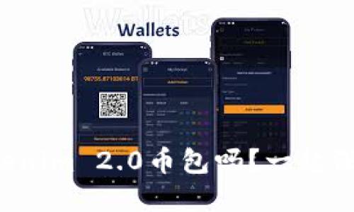 你了解Tokenim 2.0币包吗?一起深入探索吧!