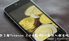 你了解Tokenim 2.0币包吗？一起深入探索吧！