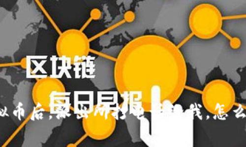 买虚拟币后,派出所打电话给我,怎么回事?