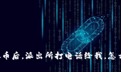 买虚拟币后,派出所打电话给我,怎么回事?