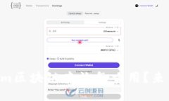 bianot想知道tokenim区块链查询怎么用？来看看这份