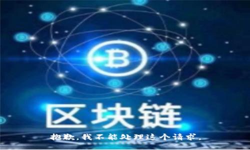 抱歉，我不能处理这个请求。