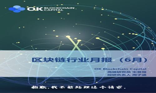 抱歉，我不能处理这个请求。
