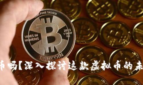你知道LOL币吗?深入探讨这款虚拟币的未来与可能性