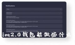 你知道tokenim2.0钱包能做些什么吗？快来看看！