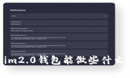 你知道tokenim2.0钱包能做些什么吗？快来看看！