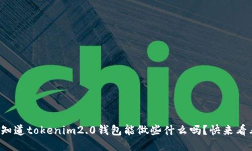 你知道tokenim2.0钱包能做些什么吗？快来看看！