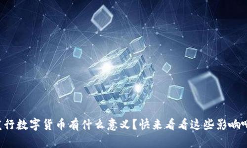 发行数字货币有什么意义？快来看看这些影响吧！